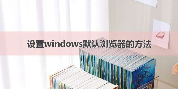 设置windows默认浏览器的方法
