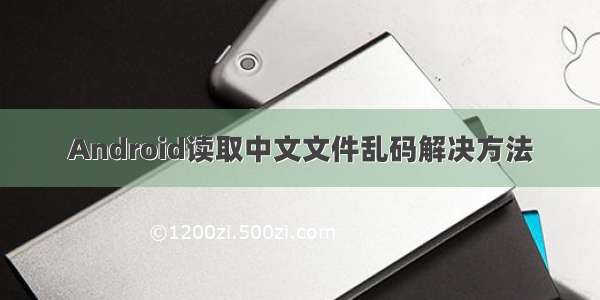 Android读取中文文件乱码解决方法