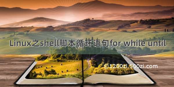 Linux之shell脚本循环语句for while until