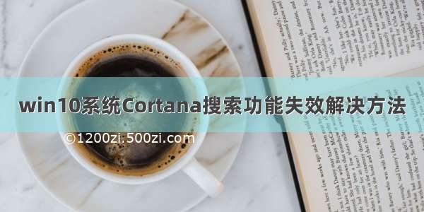 win10系统Cortana搜索功能失效解决方法