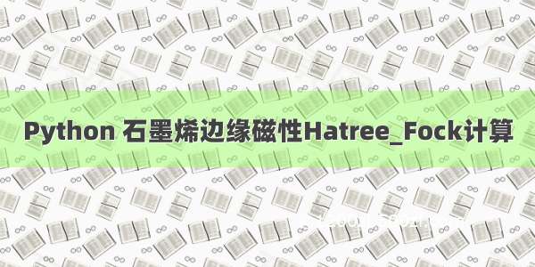 Python 石墨烯边缘磁性Hatree_Fock计算