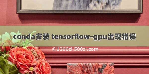 conda安装 tensorflow-gpu出现错误