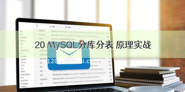 20 MySQL分库分表 原理实战