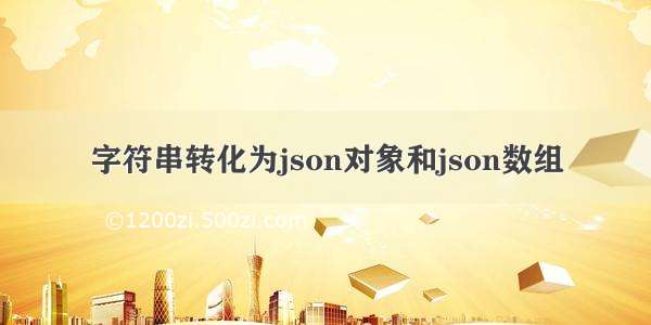 字符串转化为json对象和json数组