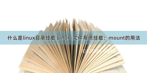 什么是linux目录挂载 Linux-文件系统挂载：mount的用法