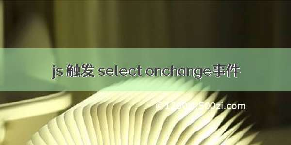 js 触发 select onchange事件