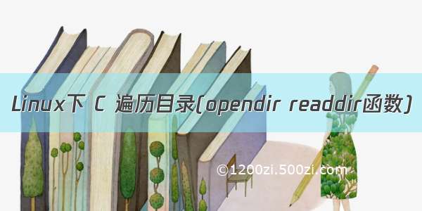 Linux下 C 遍历目录(opendir readdir函数)