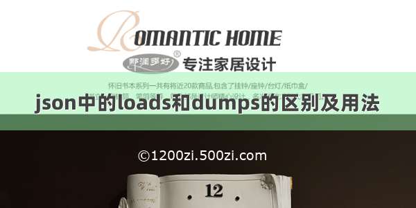 json中的loads和dumps的区别及用法