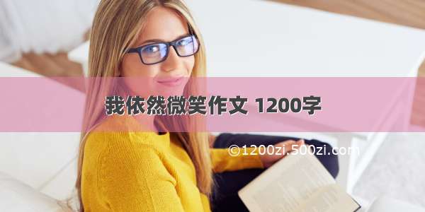 我依然微笑作文 1200字