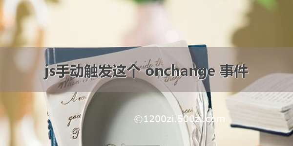 js手动触发这个 onchange 事件