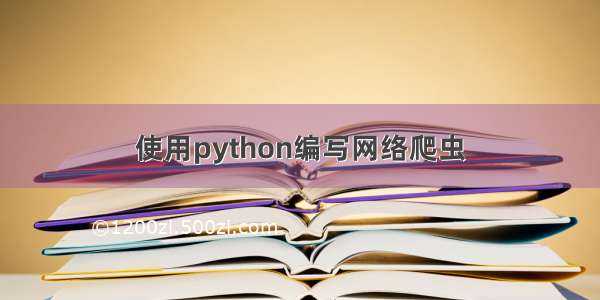 使用python编写网络爬虫