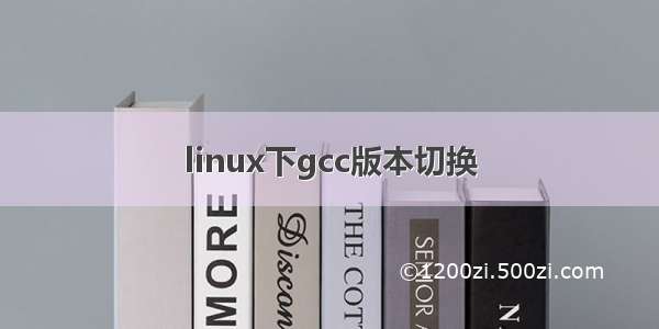 linux下gcc版本切换