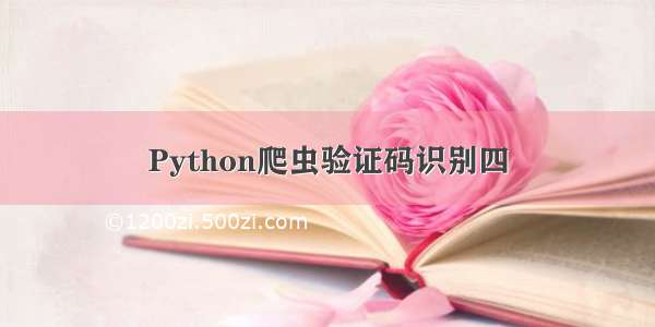 Python爬虫验证码识别四