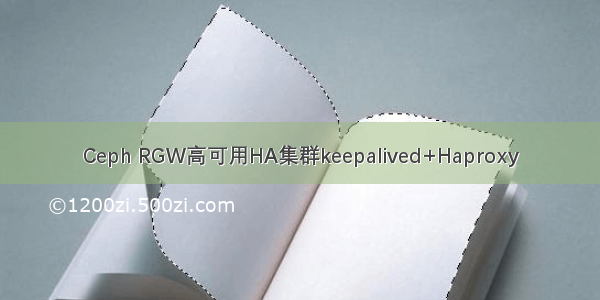 Ceph RGW高可用HA集群keepalived+Haproxy