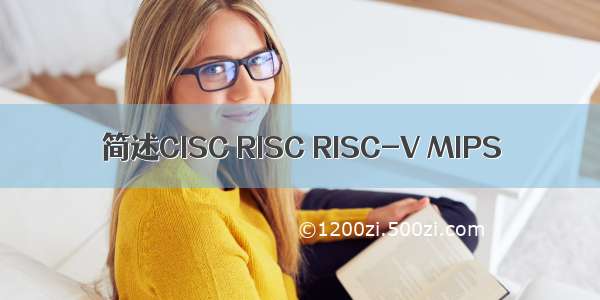 简述CISC RISC RISC-V MIPS