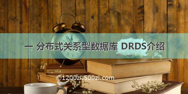 一 分布式关系型数据库 DRDS介绍