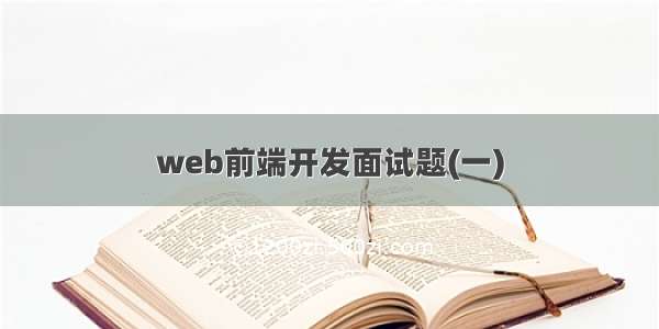 web前端开发面试题(一)