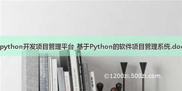 python开发项目管理平台_基于Python的软件项目管理系统.doc