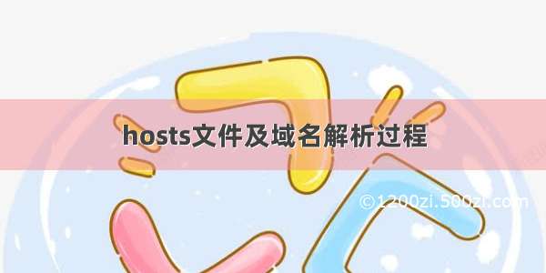 hosts文件及域名解析过程