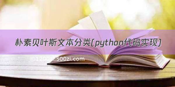 朴素贝叶斯文本分类(python代码实现)