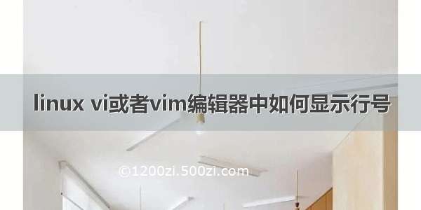 linux vi或者vim编辑器中如何显示行号