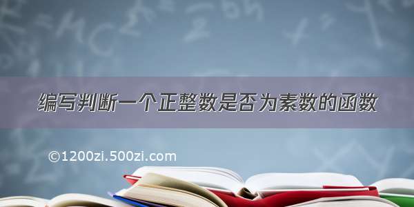 编写判断一个正整数是否为素数的函数