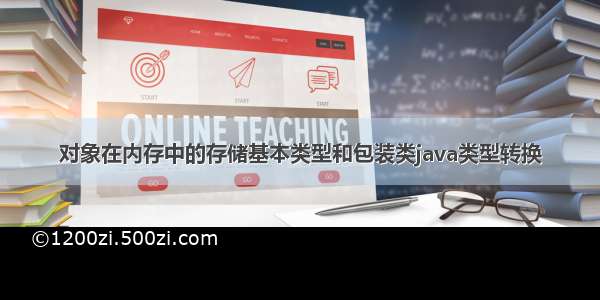 对象在内存中的存储基本类型和包装类java类型转换