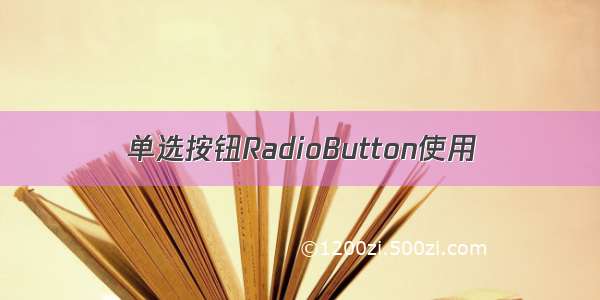 单选按钮RadioButton使用