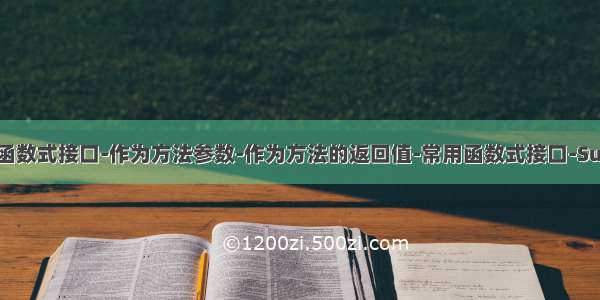 java新特性-函数式接口-作为方法参数-作为方法的返回值-常用函数式接口-Supplier-Cons