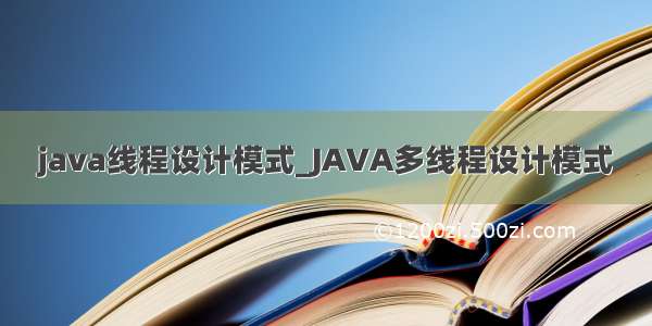 java线程设计模式_JAVA多线程设计模式