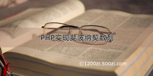 PHP实现斐波纳契数列