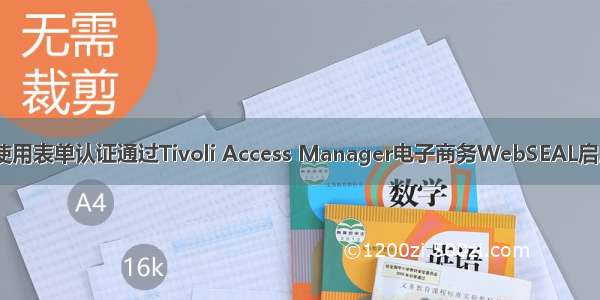 ibm tivoli_使用表单认证通过Tivoli Access Manager电子商务WebSEAL启用Microsoft