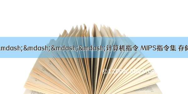 计算机组成原理学习笔记&mdash;&mdash;&mdash;&mdash;计算机指令 MIPS指令集 存储器操作数 数据传送指令