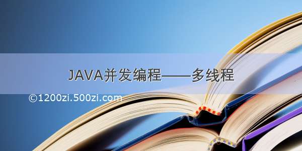 JAVA并发编程——多线程