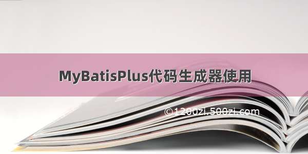 MyBatisPlus代码生成器使用