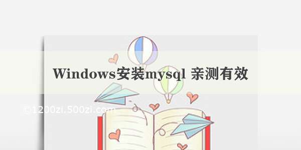 Windows安装mysql 亲测有效