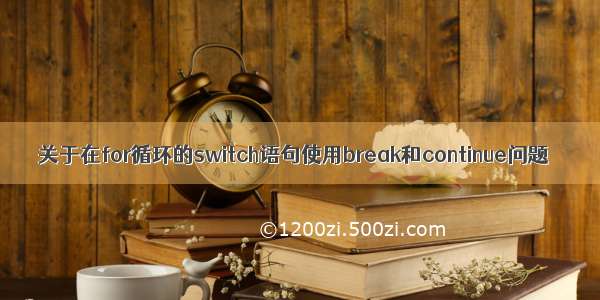 关于在for循环的switch语句使用break和continue问题