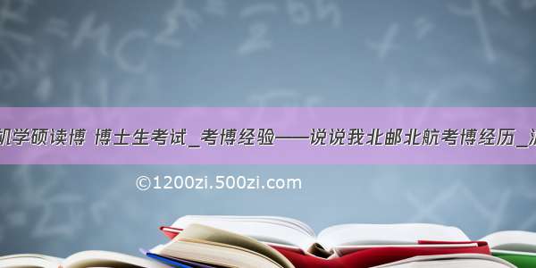 北邮计算机学硕读博 博士生考试_考博经验——说说我北邮北航考博经历_沪江英语...