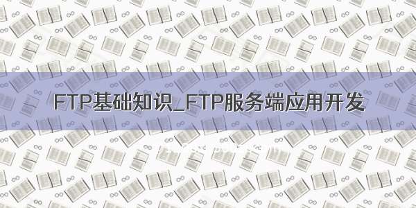 FTP基础知识_FTP服务端应用开发