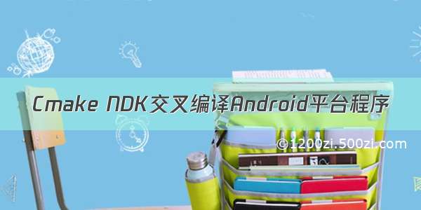 Cmake NDK交叉编译Android平台程序