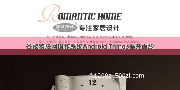 谷歌物联网操作系统Android Things揭开面纱