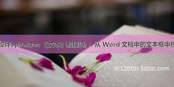 Word控件Spire.Doc 【文本】教程(5) ；从 Word 文档中的文本框中提取文本