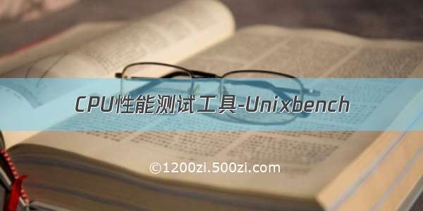 CPU性能测试工具-Unixbench