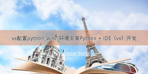 vs配置python_win7 环境安装Python + IDE（vs）开发