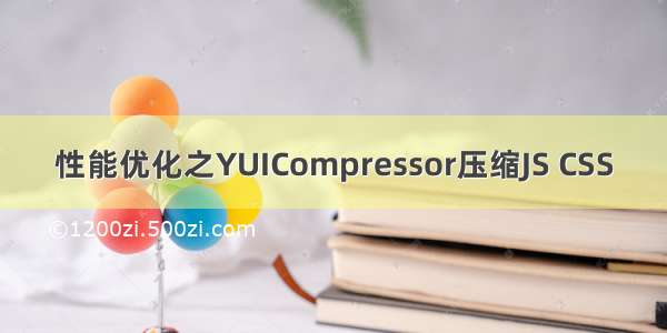 性能优化之YUICompressor压缩JS CSS