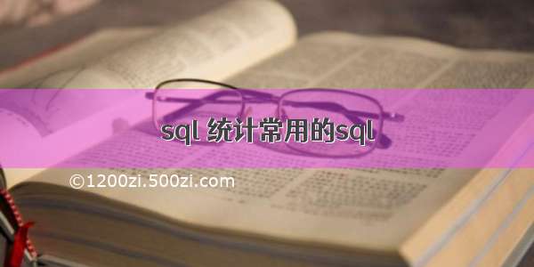 sql 统计常用的sql