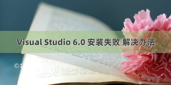 Visual Studio 6.0 安装失败 解决办法