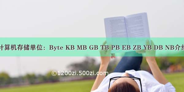 计算机存储单位：Byte KB MB GB TB PB EB ZB YB DB NB介绍