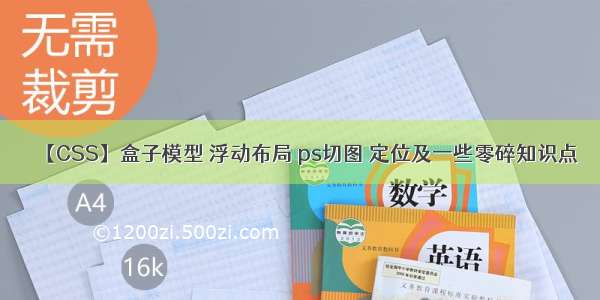 【CSS】盒子模型 浮动布局 ps切图 定位及一些零碎知识点