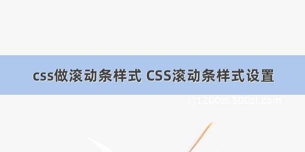 css做滚动条样式 CSS滚动条样式设置